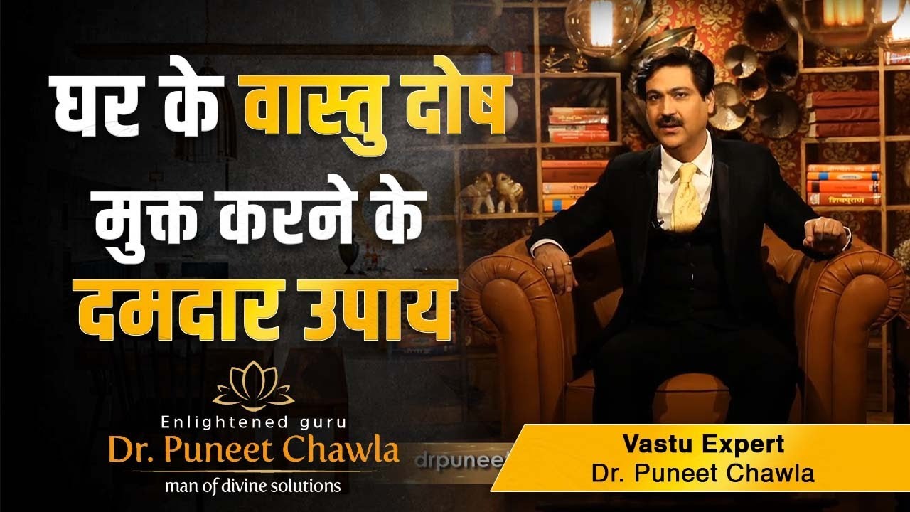 घर से वास्तु दोष दूर करने के दमदार उपाए | Best Vastu Tips For Home | Dr Puneet Chawla