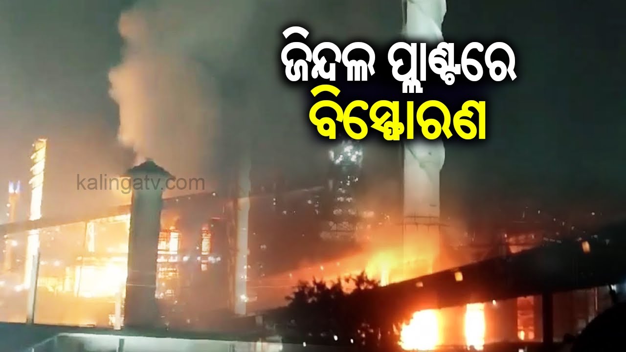 Blast reported at JSPL Angul, company acts immediately to ensure safety || Kalinga TV