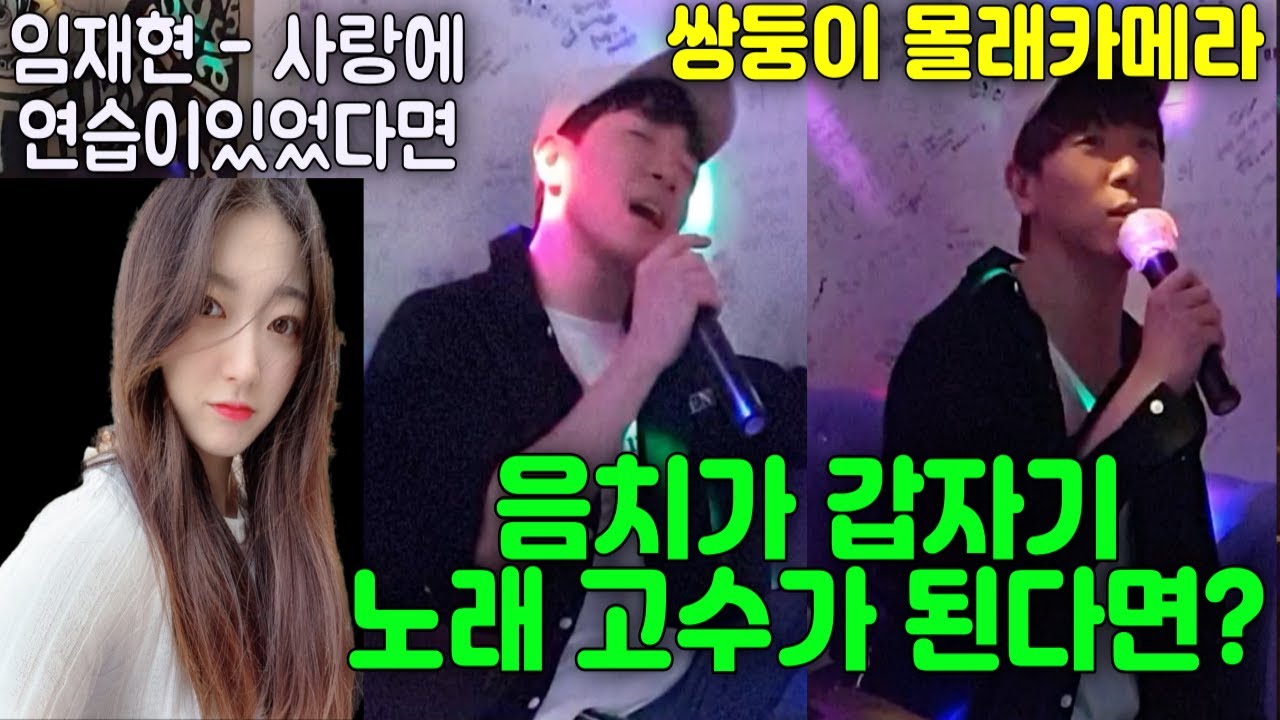 SUB]쌍둥이 몰래카메라 노래방편 임재현 - 사랑에 연습이 있었다면[노래방몰카]