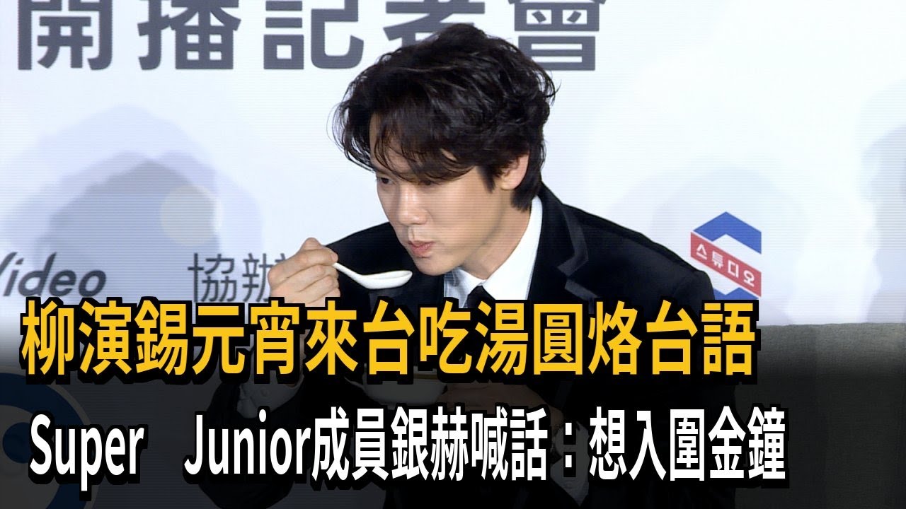 韓劇男神柳演錫來台宣傳新劇 大嗑湯圓喊