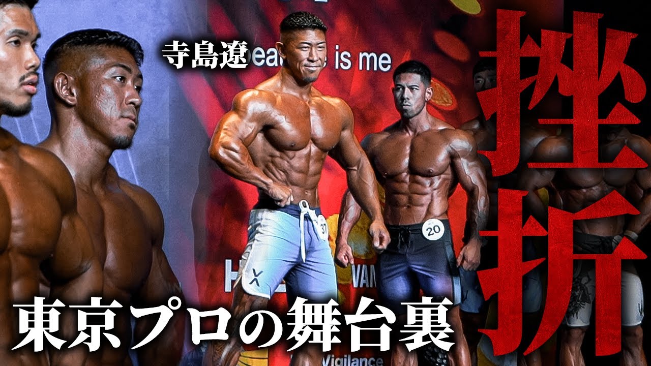【東京プロの舞台裏】世界の猛者との決戦 / 今の全てを出し尽くしました。【寺島遼】