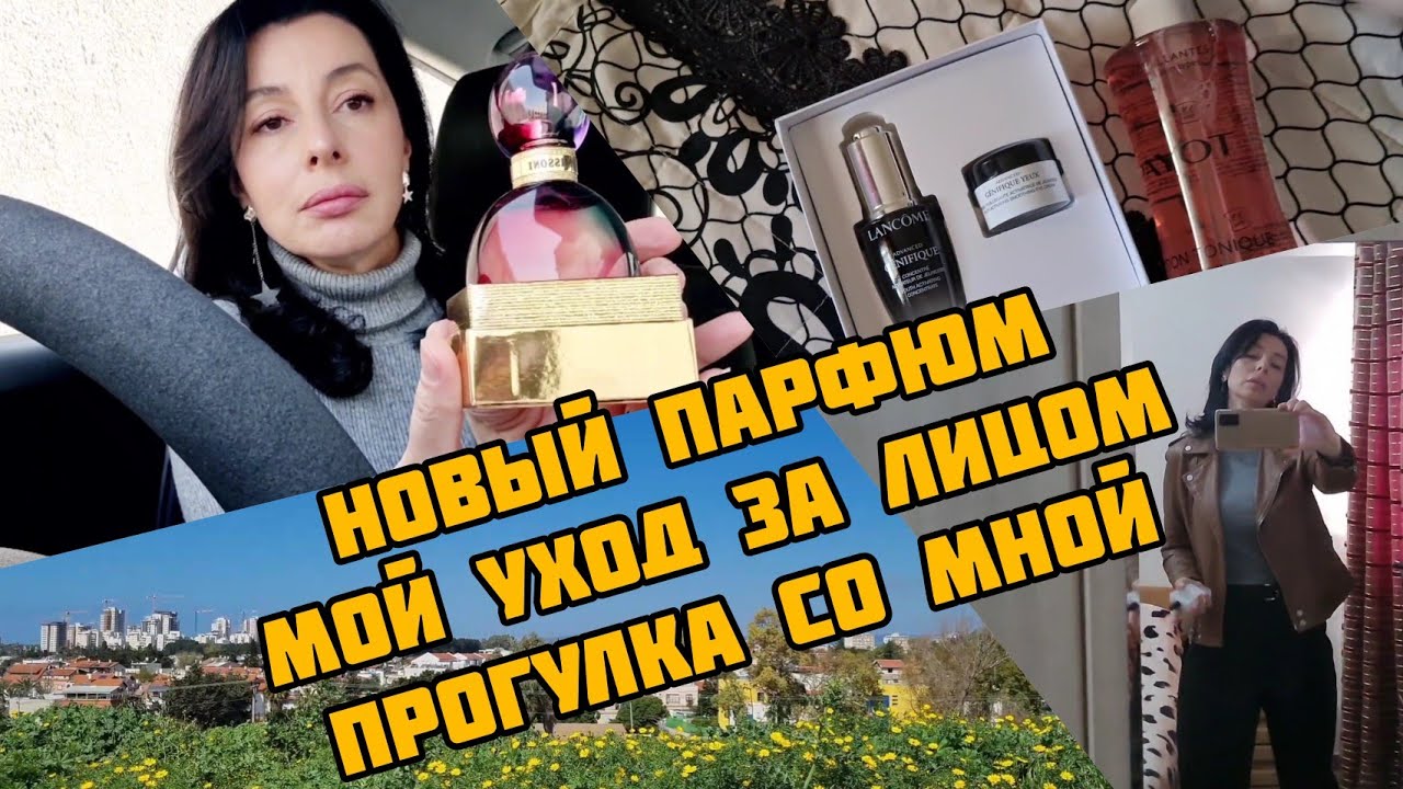 #распаковка.com Новый парфюм/ Мой уход за лицом / Прогулка...