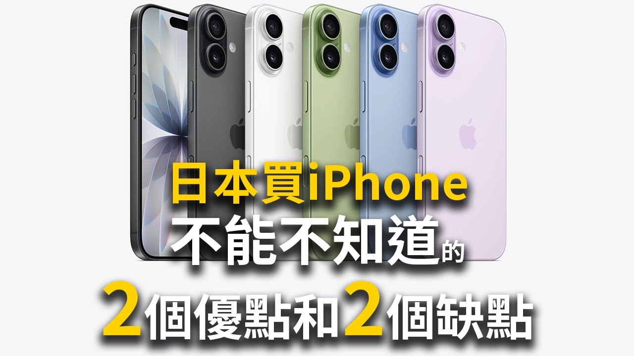 【不能不知】日本買iPhone 2個優點和2個缺點