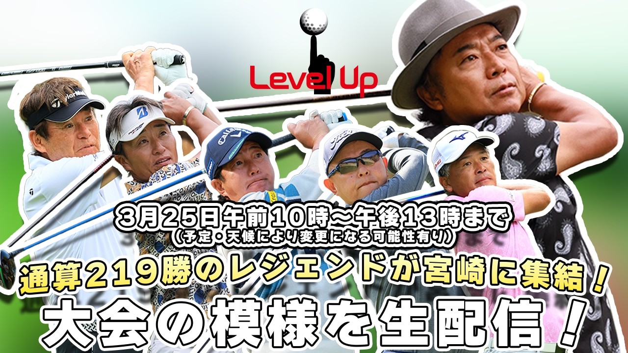 片山晋呉 presents PGA レジェンド東西対抗戦！尾崎直道・宮本勝昌・深掘圭一郎・谷口徹・伊澤利光 ほか