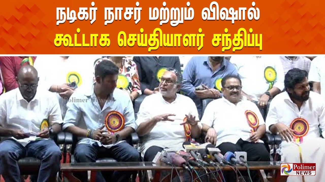 🔴LIVE : நடிகர் நாசர் மற்றும் விஷால் கூட்டாக செய்தியாளர் சந்திப்பு | Nadigar Sangam | Pressmeet