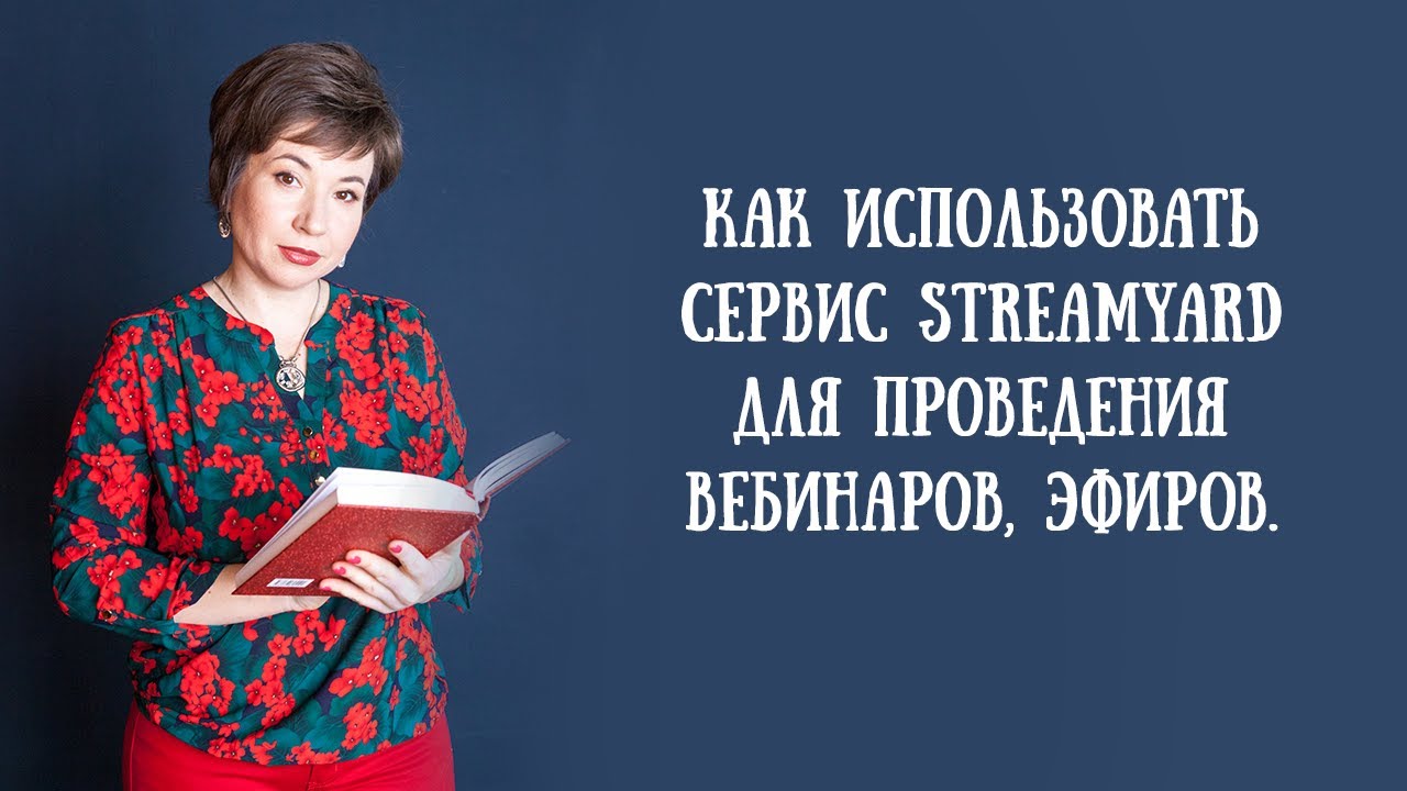 Как использовать сервис StreamYard для проведения вебинаров, эфиров. SteramYard для новичков