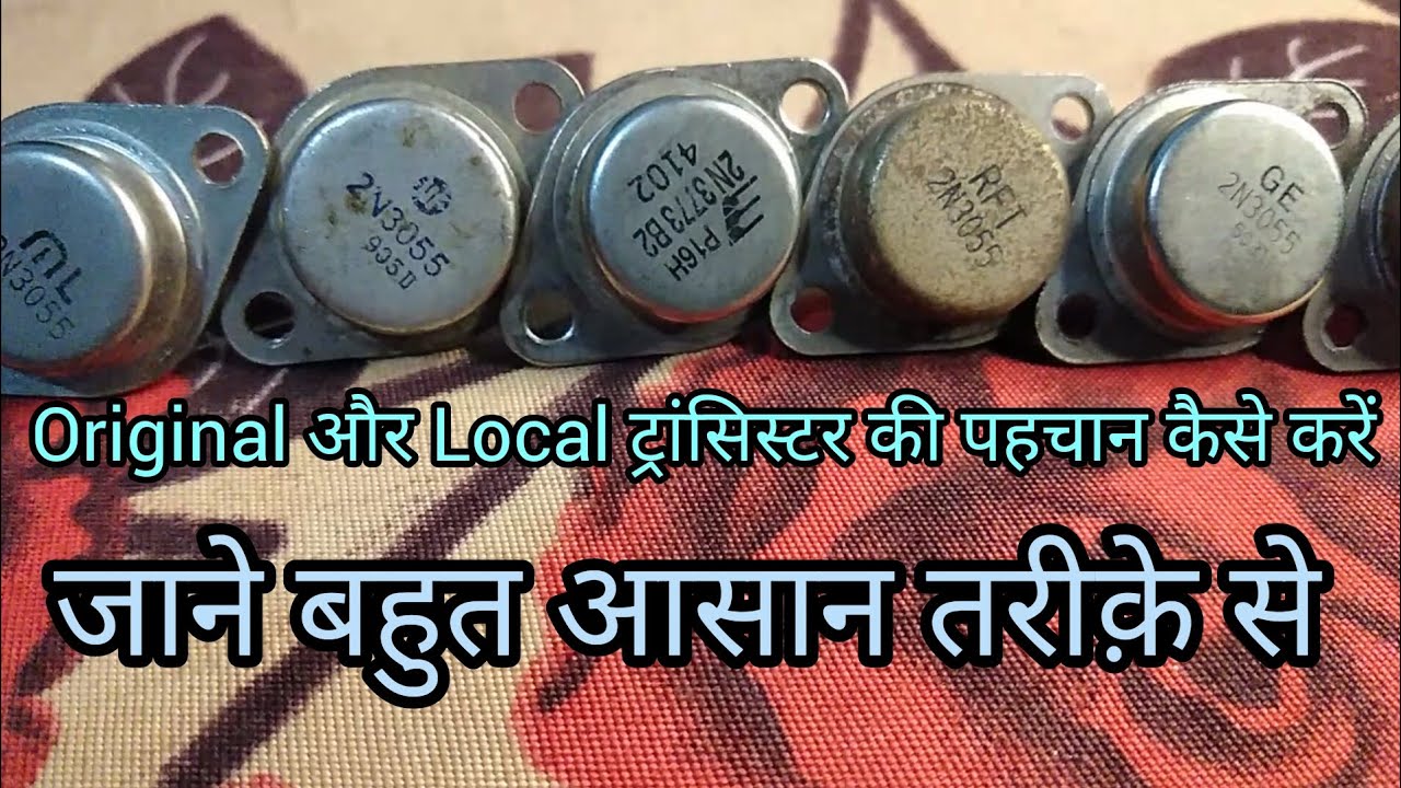 Original और Local transistor कैसे चेक करें | जाने आसान तरीके से | 3055 / 3773 Transistors.