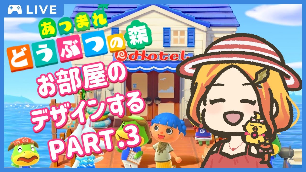 【あつまれ どうぶつの森】7号室と8号室の部屋をデザインしたり、頼まれたものを作る！PART.3【鳥路ちゅん/Vtuber】