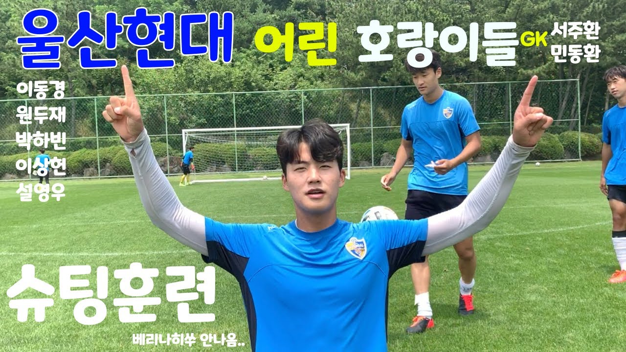 [Ulsan Hyundai VLOG] Празднование победы! Ulsan Hyundai Young Tigers 🐯 Тренировка по стрельбе! ⚽️