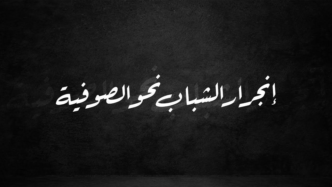 إنجرار الشباب نحو الصوفية!