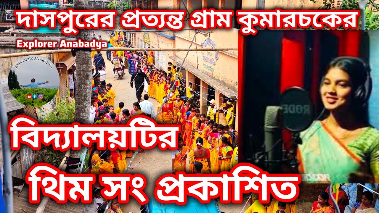 দাসপুরের প্রত্যন্ত গ্রামের স্কুলের সুবর্ণ জয়ন্তী উপলক্ষ্যে  থিম সং প্রকাশিত হল | Theme Song