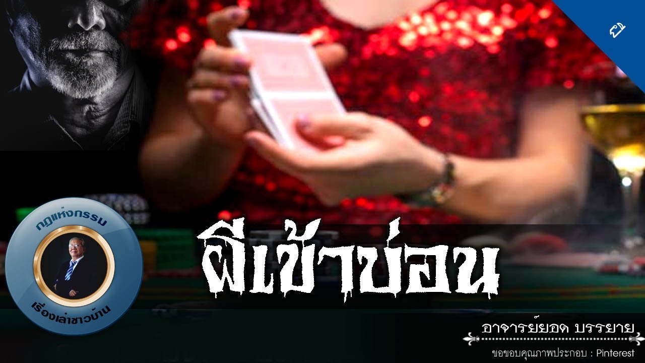 อาจารย์ยอด : ผีเข้าบ่อน [ผี]