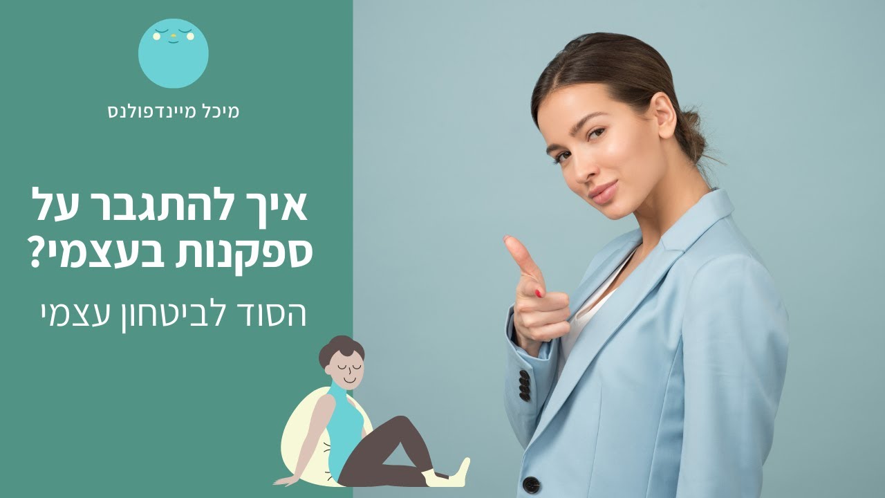 ביטחון עצמי: הסוד לאמונה חזקה בעצמך