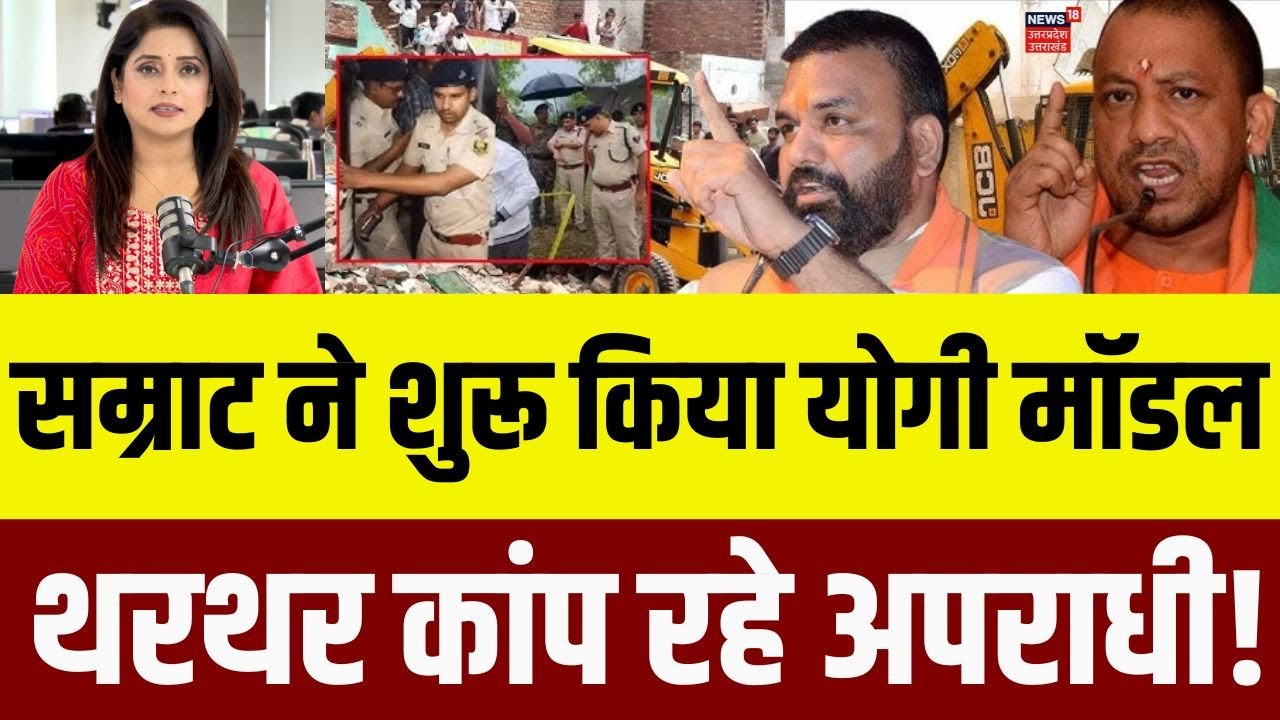 Samrat Choudhary News : बिहार में सम्राट चौधरी का माफिया और अपराधियों पर Yogi Model शुरू | N18V