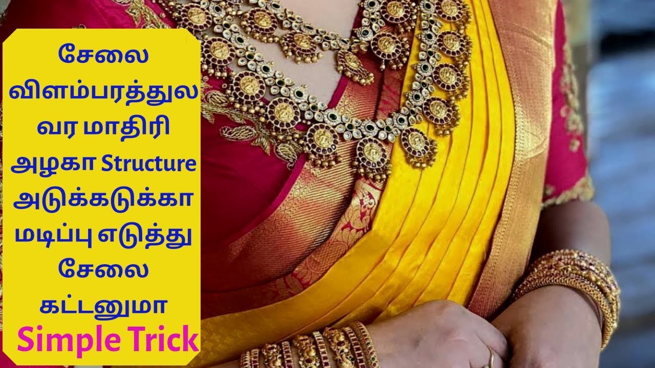 8 மடிப்பில் சேலை கட்ட & புடவை மடிப்பு கலையாமல் இருக்க இதை செய்யுங்க