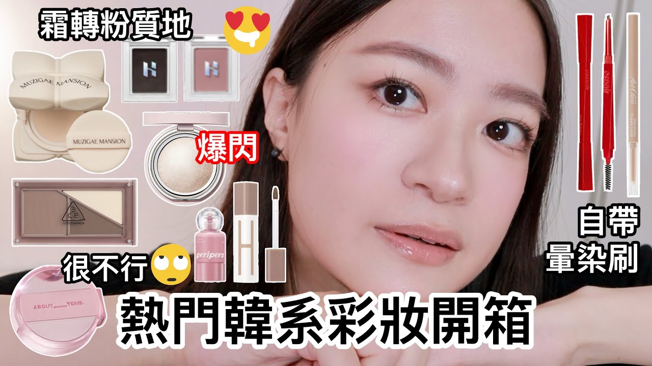 韓系熱門冷粉色新品開箱💗MUZIGAE MANSION五花肉氣墊、HOLIKA單色眼影、ESPOIR打亮、PERIPERA腮紅液、ABOUT TONE蜜粉