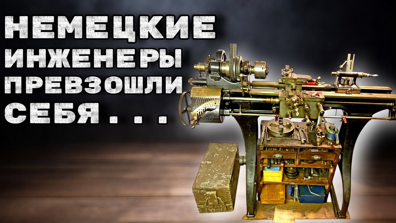 НЕМЕЦКИЕ ИНЖЕНЕРЫ или ПОТЕРЯННЫЕ ТЕХНОЛОГИИ станкостроения! Станок ВЫСШЕГО УРОВНЯ!!