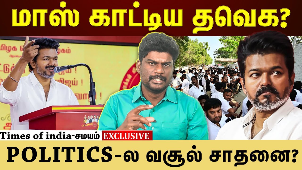 விஜய் படம் மட்டும் இல்ல...விஜய் கட்சியும் மாஸ்?