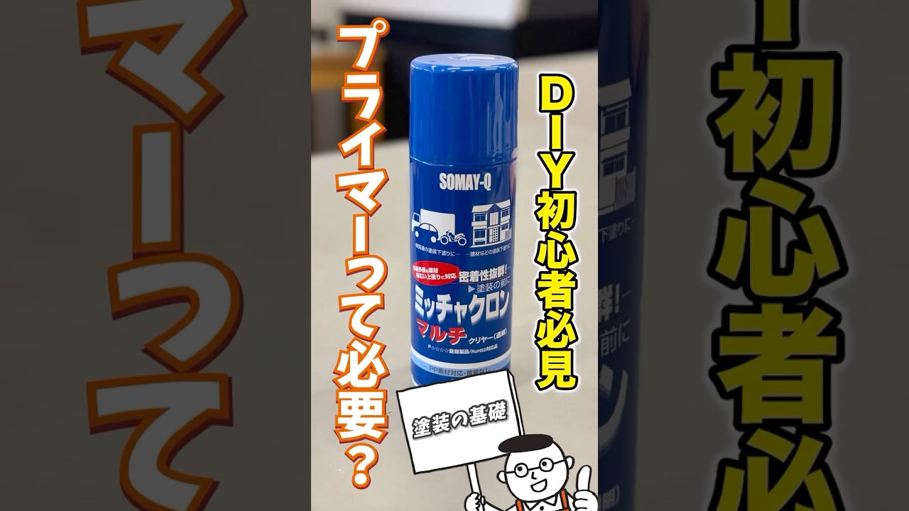 DIY初心者必見！塗装をする前にやるべき？プライマーの必要性を検証！