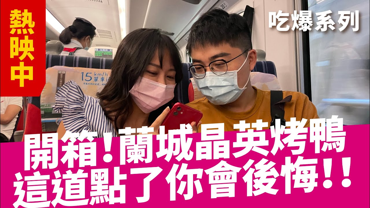 【吃個烤鴨不用色成這樣！】 幫你避開雷菜！｜蘭城晶英烤鴨 ｜宜蘭美食 ｜吃爆系列