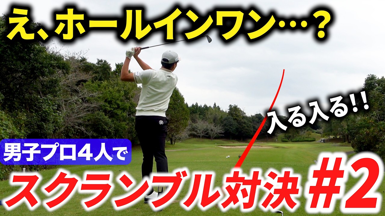 【年末企画❷】男子プロによる本気のチーム戦をご覧あれ。珍プレー&好プレーでお祭り騒ぎ&hellip;？【5~9番ホール】【ダブルススクランブル】