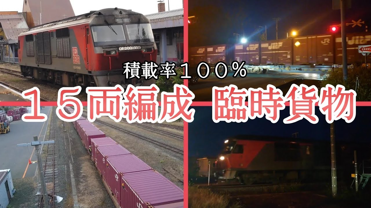 積載率100%の15両編成臨時貨物【JR北海道/根室本線】