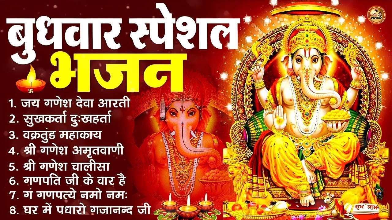 बुधवार स्पेशल भजन : ॐ गं गणपतये नमो नमः, वक्रतुंड महाकाय, सुखकर्ता दुखहर्ता, गणेश अमृतवाणी व आरती