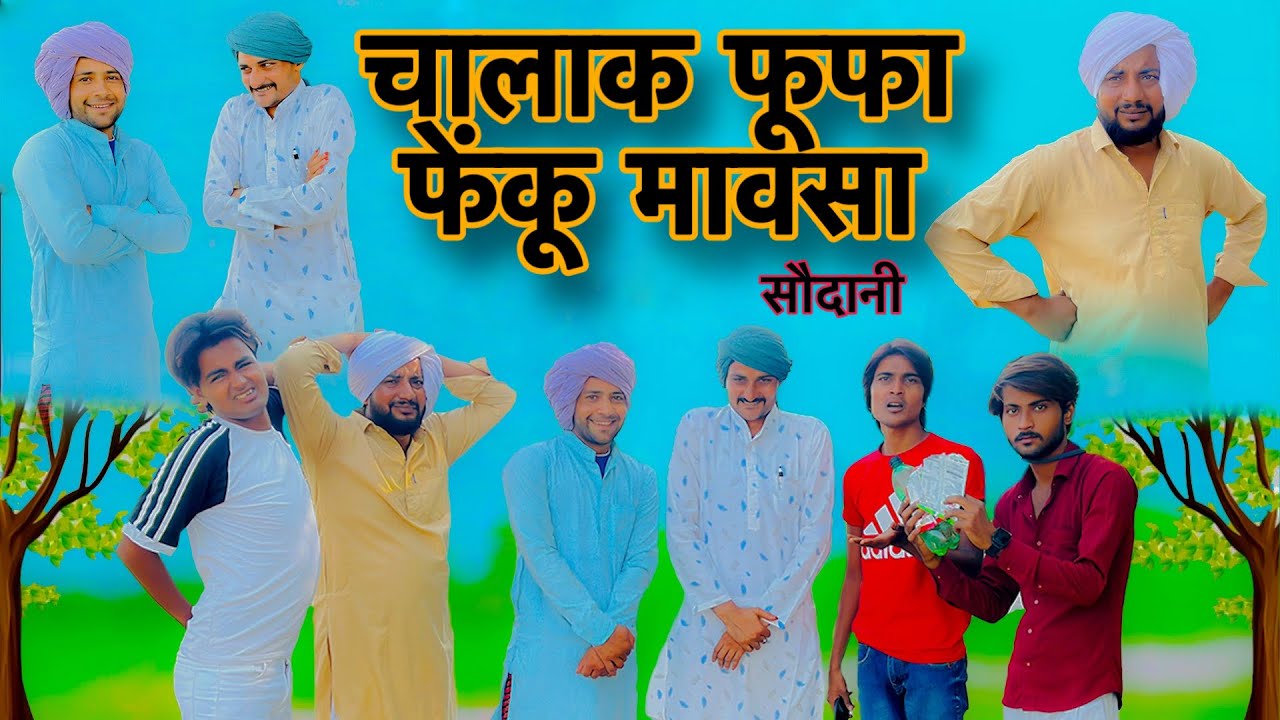 चालक फूफा फेंकू मावसा || Chalak Foofa Fenku Mawsa || Tau Sodani || Kamran Singariya || Bichola