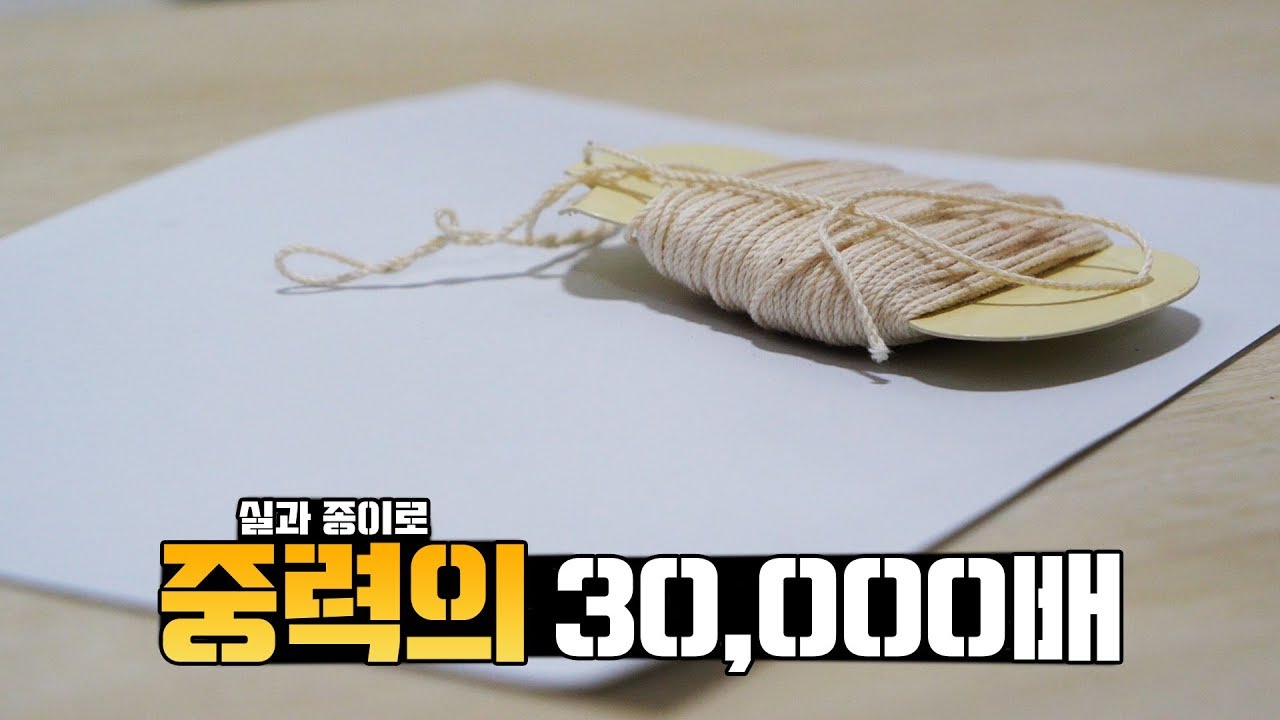 실과 종이로.. 중력의 30,000배를 만들어낸 천재 과학자