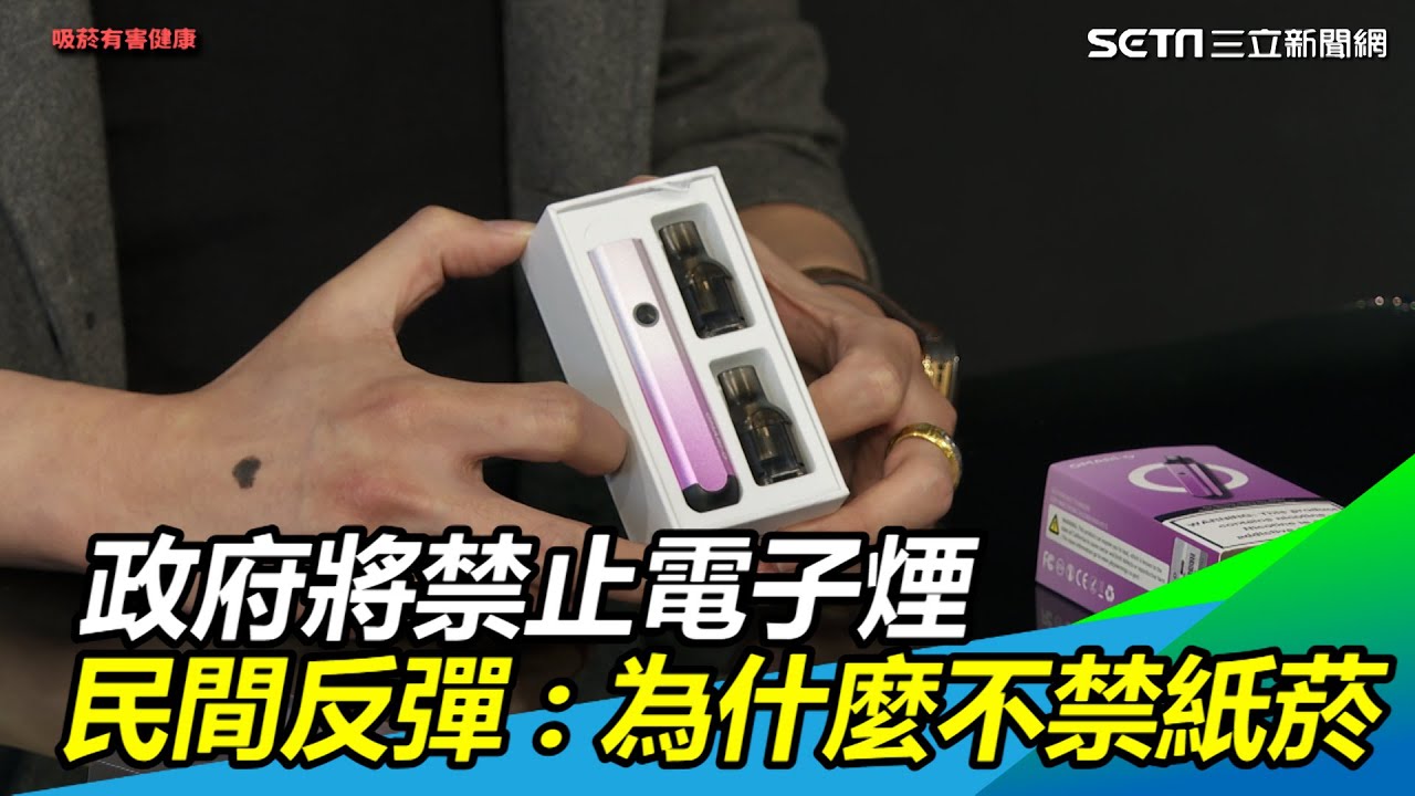 新式菸品／政府將禁止電子煙　民間反彈：為什麼不禁紙菸？｜三立新聞網 SETN.com