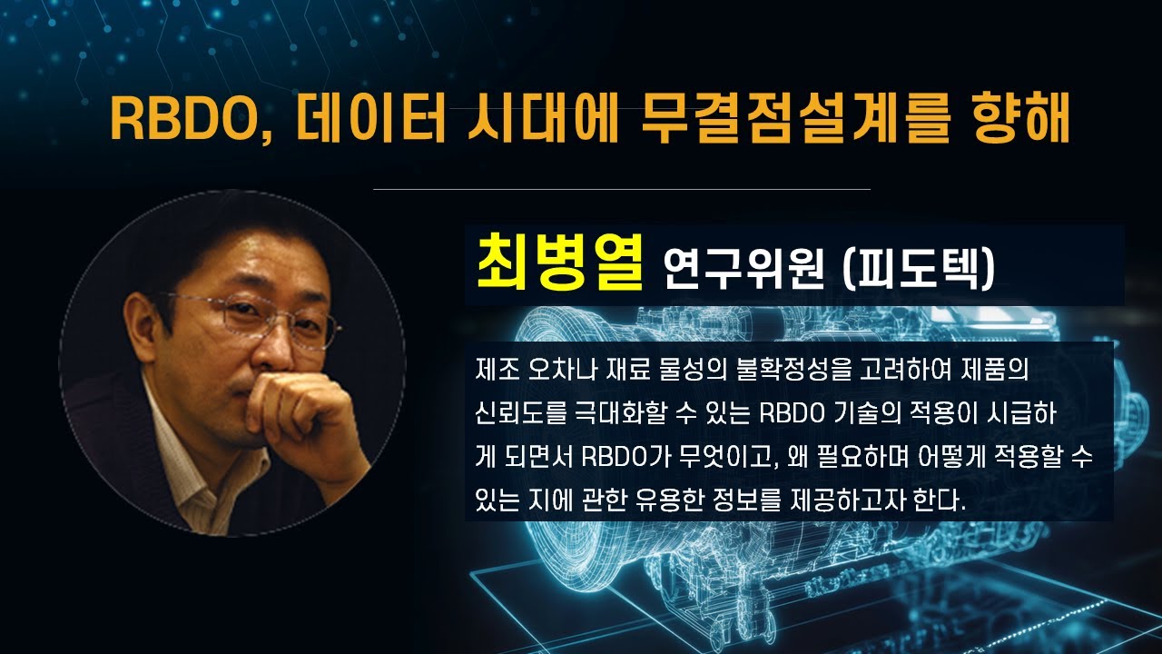 [CAE 컨퍼런스 2025] RBDO, 데이터 시대에 무결점설계를 향해… / 피도텍 최병열 연구위원