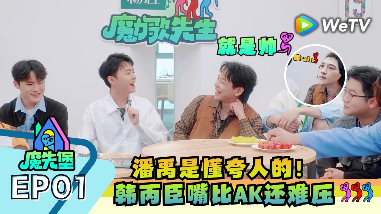 《魔力歌先生》魔先堡 EP01：不止高音高，兄弟们的情绪价值给得也很高！｜Magic Melody