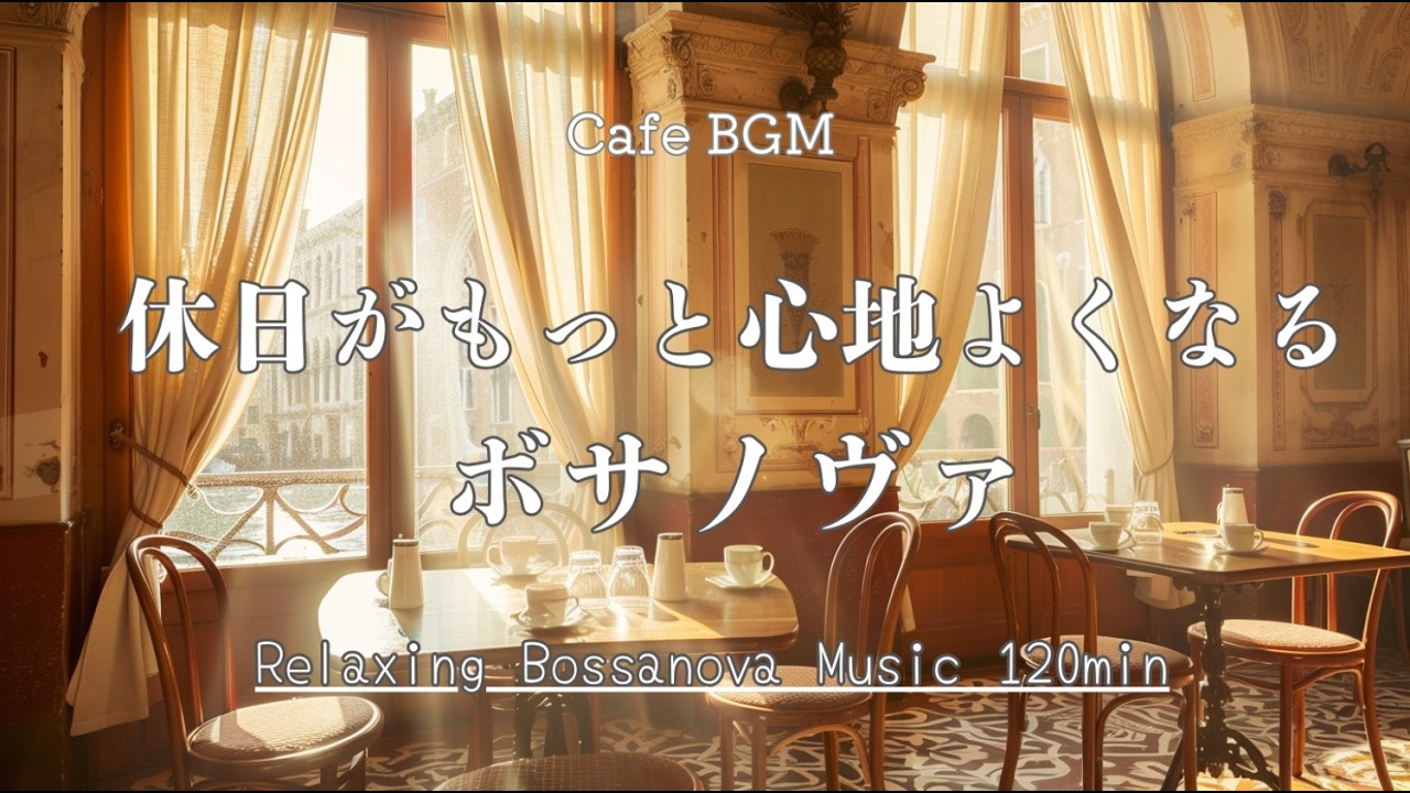 勉強・仕事がはかどる休日カフェのボサノヴァ【カフェ&作業用BGM】