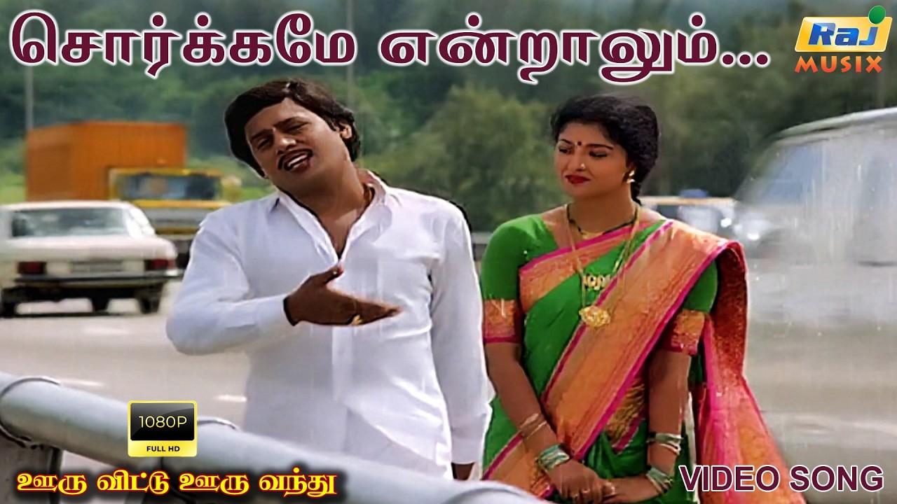 சொர்க்கமே என்றாலும் அது நம்மூரைப்....| Video Song | Ramarajan | Gautami | Senthil | Raj Musix Tamil