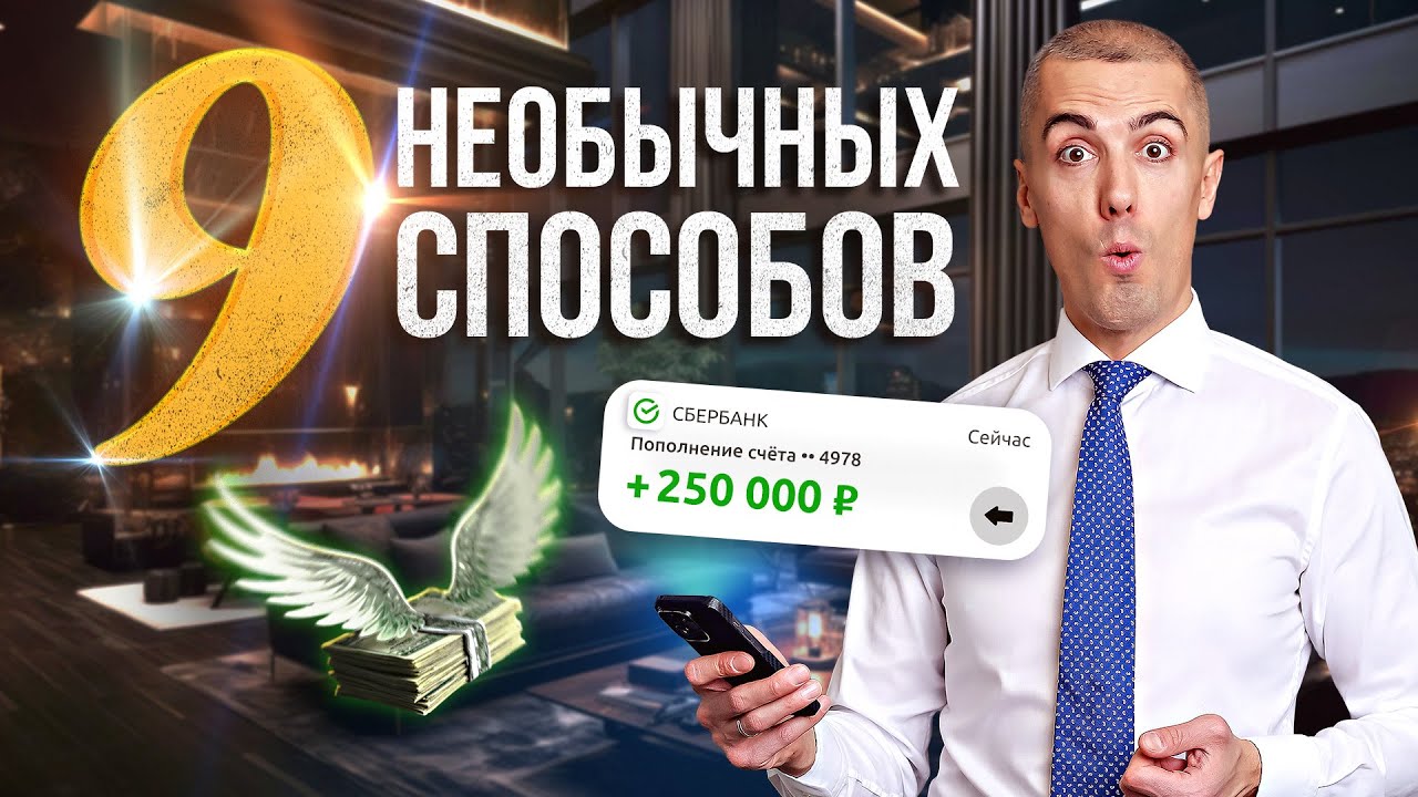 Самые Нестандартные Идеи Приумножить капитал!