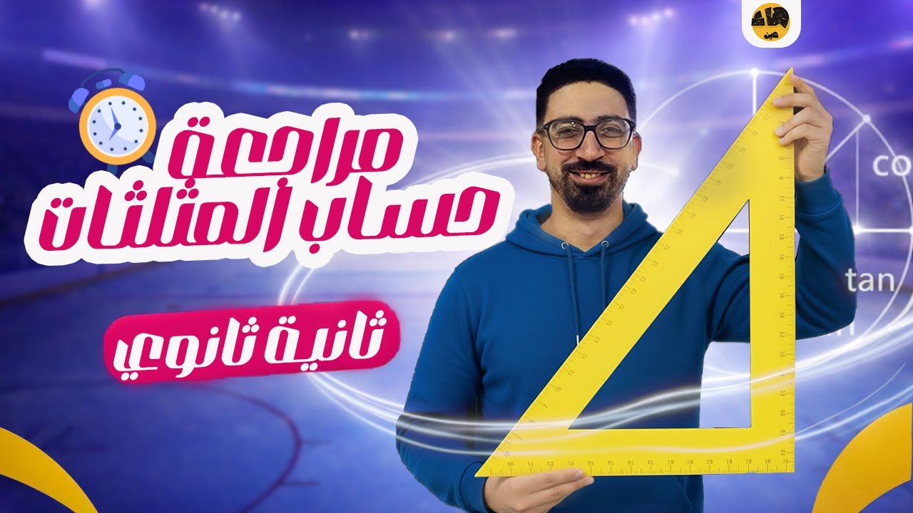 حل مسائل على فرع حساب المثلثات بطريقة سهلة وبسيطة من الأول للآخر!!! حساب مثلثات 2ث .