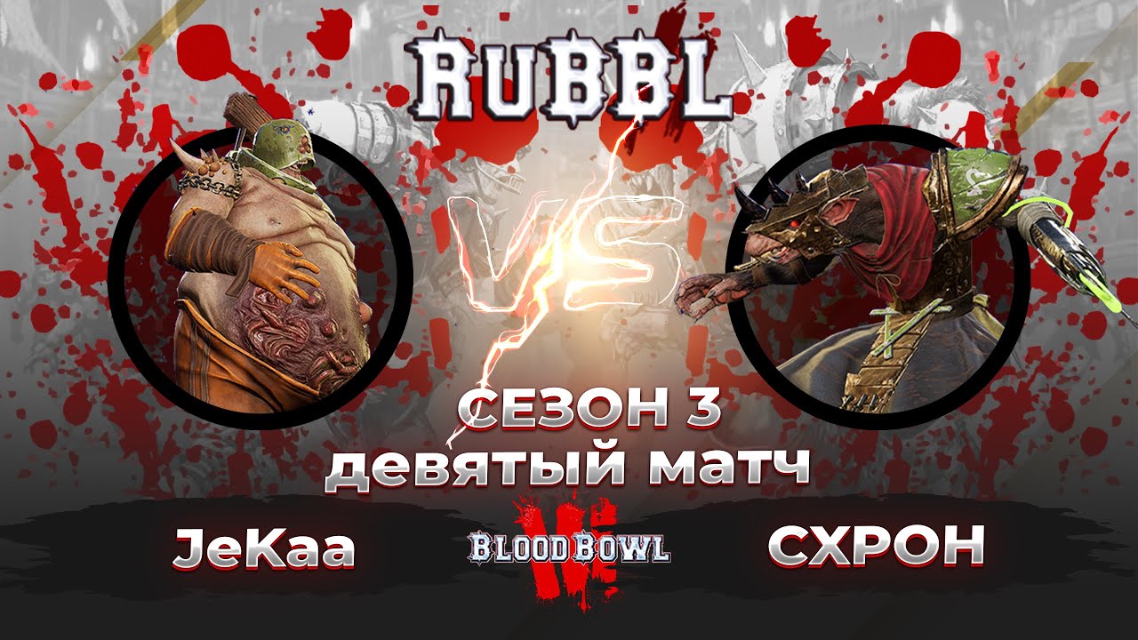 #9 матч против Крыс в RuBBL (Сезон 3)