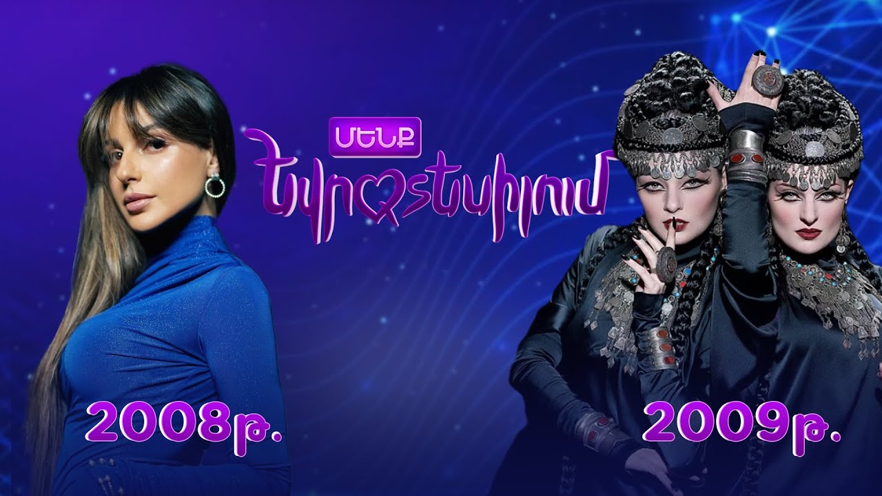 Մենք Եվրատեսիլում 2