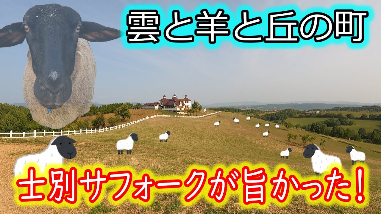 ☆穴場☆北海道らしさ120％！羊と戯れながらジンギスカンを食べる鬼畜You Tuberは私です【雲と羊の丘・士別市】