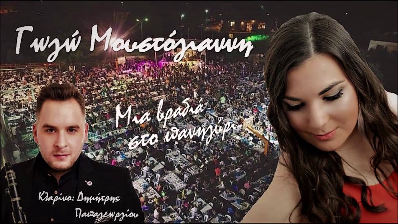 ΓΩΓΩ ΜΟΥΣΤΟΓΙΑΝΝΗ |  ΖΩΝΤΑΝΗ ΗΧΟΓΡΑΦΗΣΗ 2019 © | ΚΛΑΡΙΝΟ ΔΗΜΗΤΡΗΣ ΠΑΠΑΓΕΩΡΓΙΟΥ