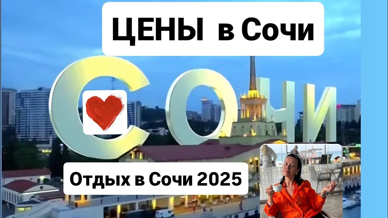 Сочи 2025. Вся правда про цены           Отдых в России на море цены 