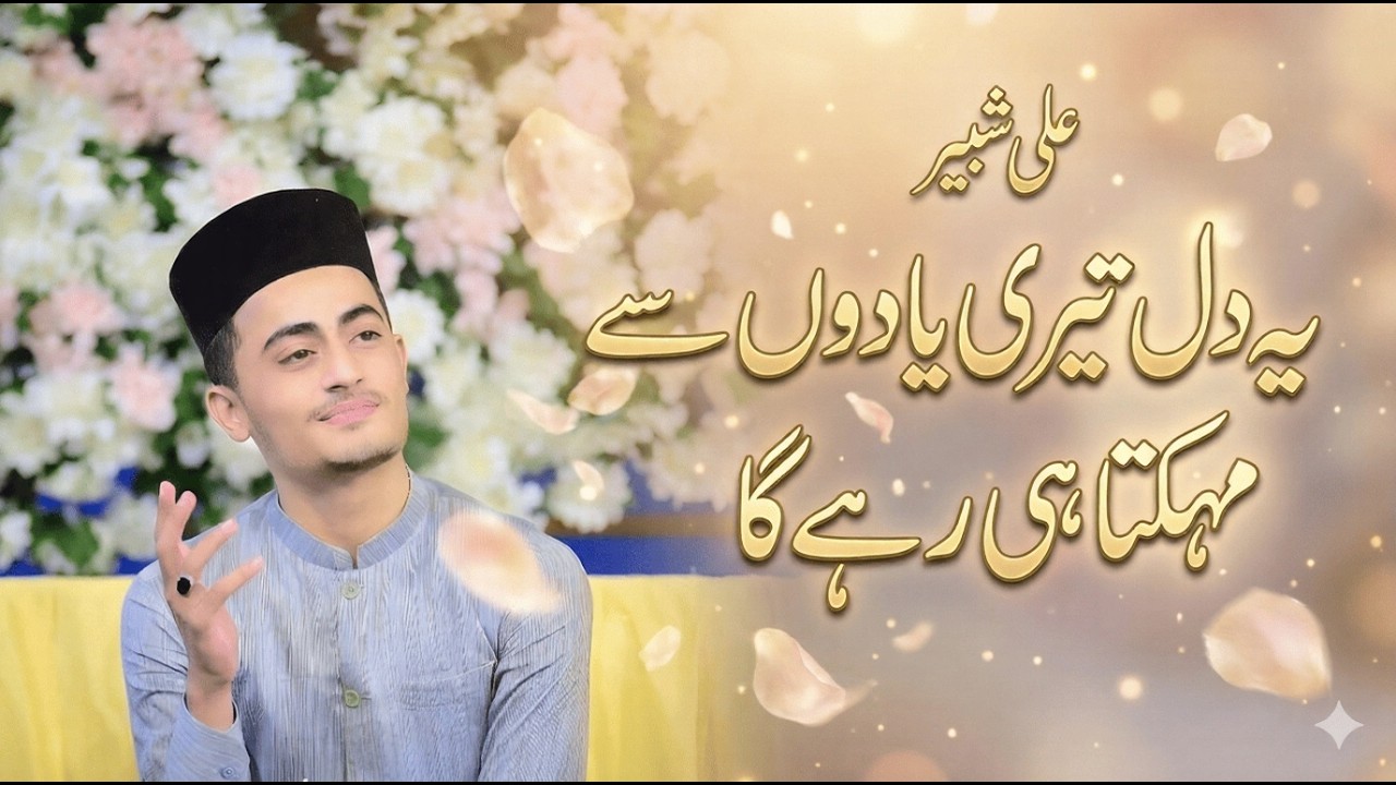 Ye Dil Teri Yaadon Se Mehakta Hi Rahe Ga | Ali Shabbir | Beautiful Naat