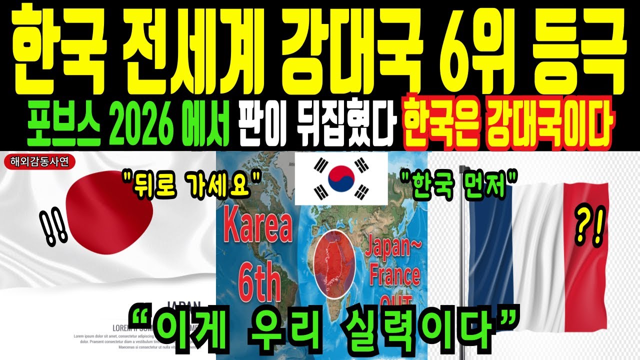 [해외감동사연] 2026 포브스 세계 강대국 대한민국 세계 6위, 국뽕이 아니라 팩트입니다