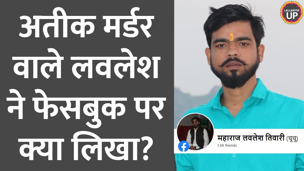 Atique Ahmed-Ashraf Murder के आरोपी Lovelesh ने Facebook Profile में क्या लिखा था?