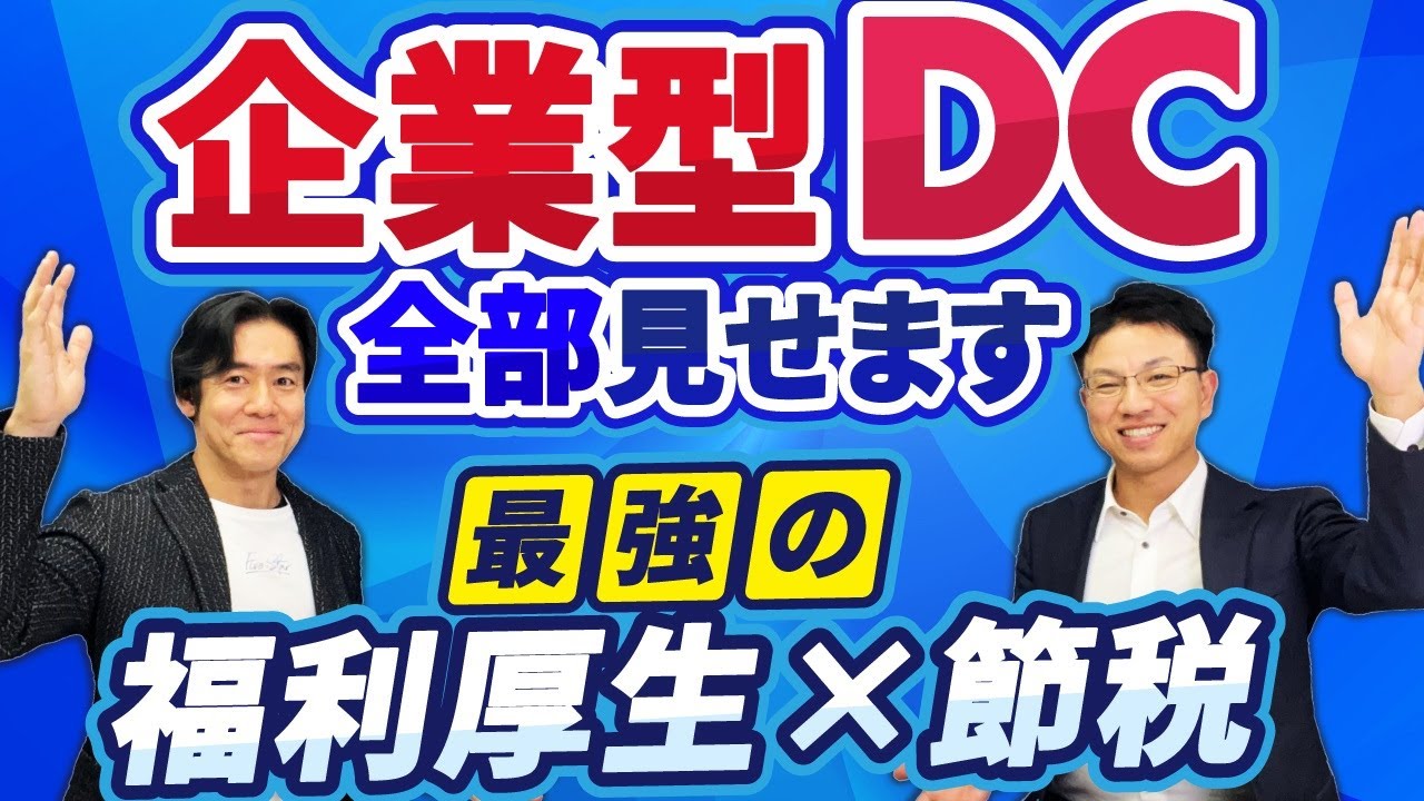 【超朗報】一人社長でも使える最強の福利厚生×節税・全額経費計上OKの企業型DCもついにiDeCo同様、掛金上限引上げ！節税効果も爆増！その全てを解説します。【企業型確定拠出年金】