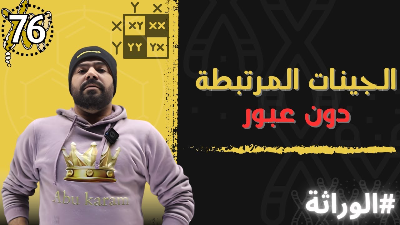 الحصة (76) الجينات المرتبطة دون عبور