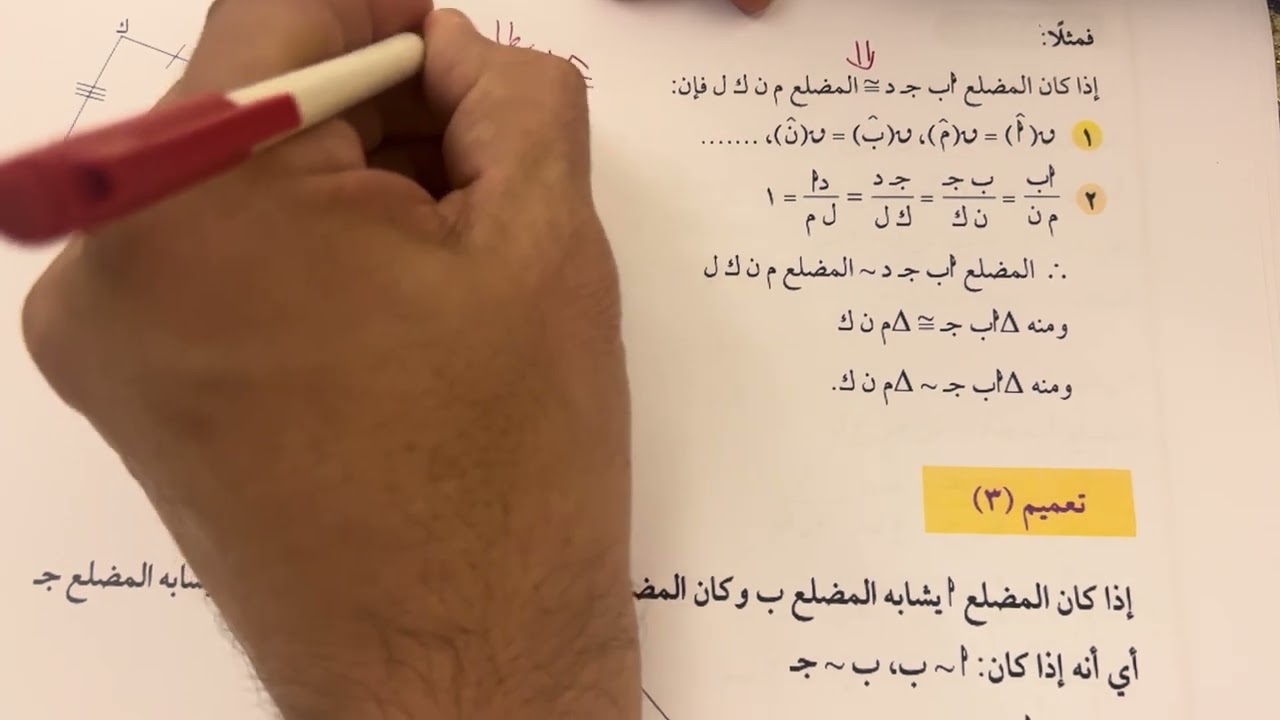 الصف العاشر الفصل الاول بند (٤-١) المضلعات المتشابهة