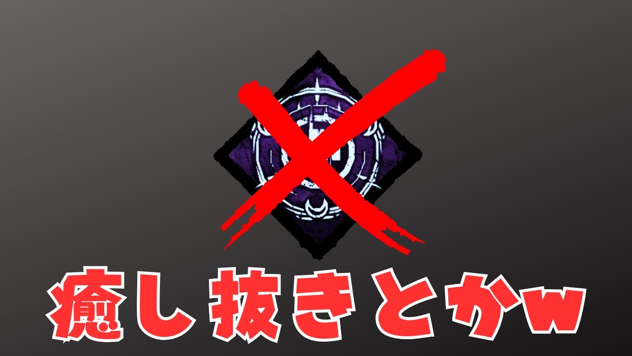 「じゃない」トーテム、舐められたもんだぜ！【サバイバーでDead by Daylight 実況#2132】