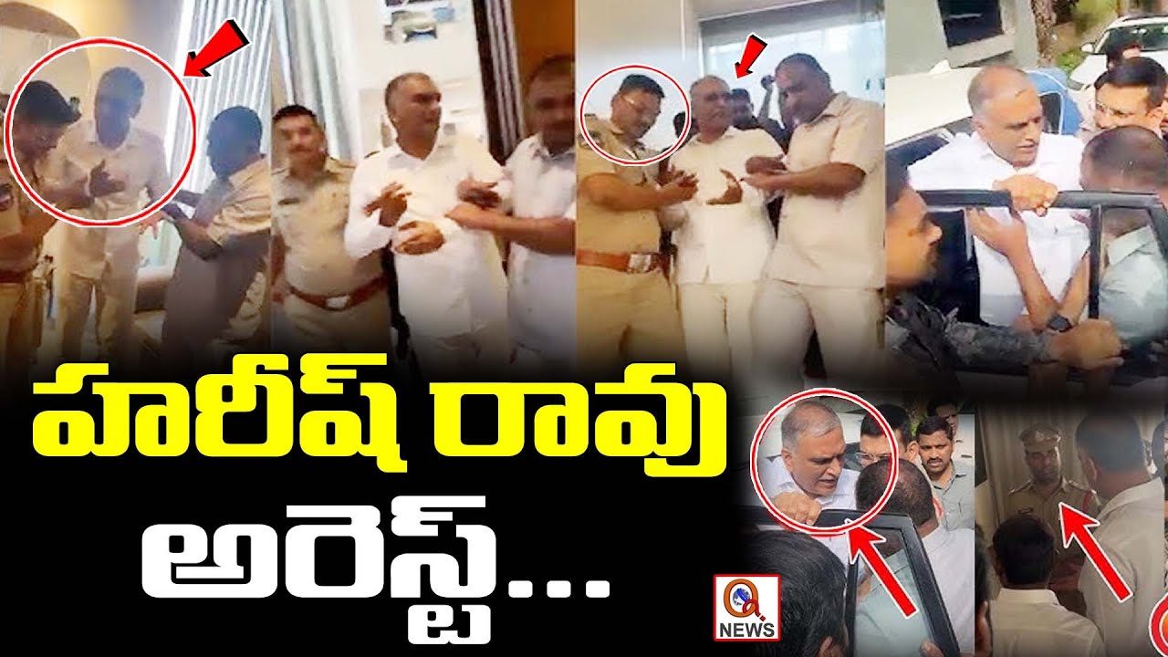 హరీష్ రావు అరెస్ట్ ..EX Minister Harish Rao Arrest | Police Case on Harish Rao | Qnews