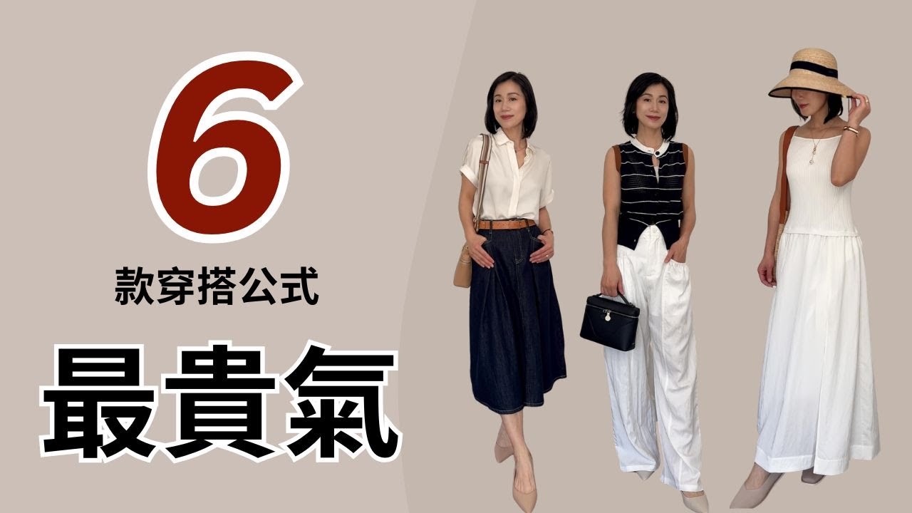 誰穿誰好看！夏季最显贵气穿搭公式！买前必看​⁠———————————@Grace時尚生活